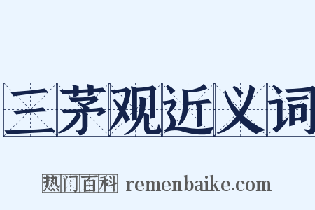 三茅观近义词是什么意思的图片